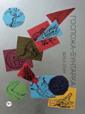 cover image of Госпожа-бунтарка